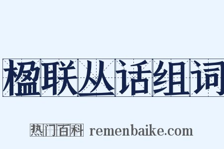 楹联丛话组词是什么意思的图片
